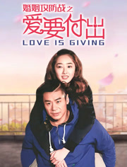婚姻攻防战之爱要付出