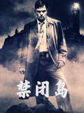 禁闭岛（国语）