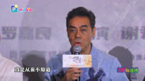 电影《扫毒3》深圳路演 刘青云分享拍摄幕后故事