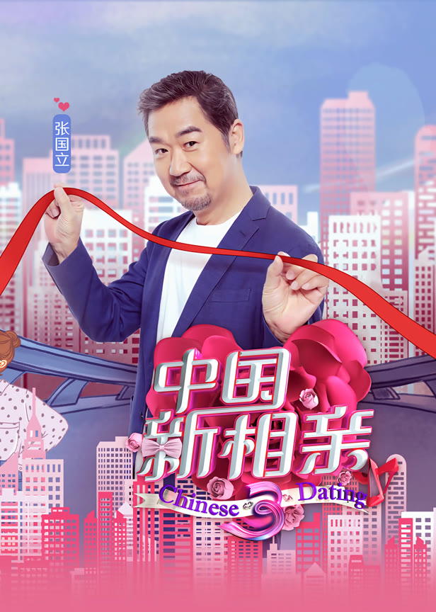 中国新相亲第3季