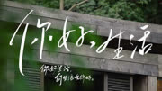 你好生活第1季-综艺-高清正版视频在线观看-爱奇艺