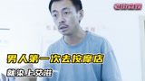 男人第一次去按摩店，揭露人性欲望的另一面1