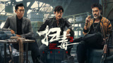 《扫毒3：人在天涯》激燃预告，硬核港片最强一战  