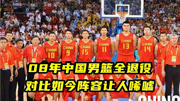 易建联退役后，08年中国男篮12人全部退役！对比如今阵容让人唏嘘