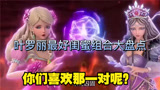 盘点《精灵梦叶罗丽》中的好闺蜜，你们喜欢那一对呢？