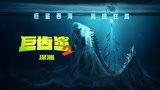 《巨齿鲨2：深渊》误闯巨齿鲨栖息地，8000米深海沟，极限逃生