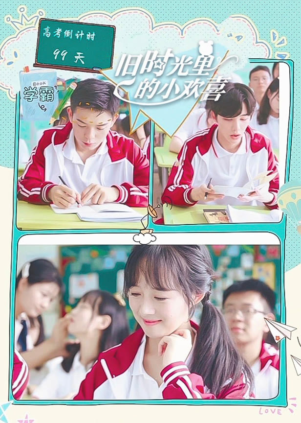 旧时光里的小欢喜第二季