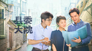 县委大院-电视剧-全集高清正版视频在线观看-爱奇艺