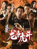追龙番外篇之龙争虎斗
