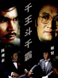 千王斗千霸