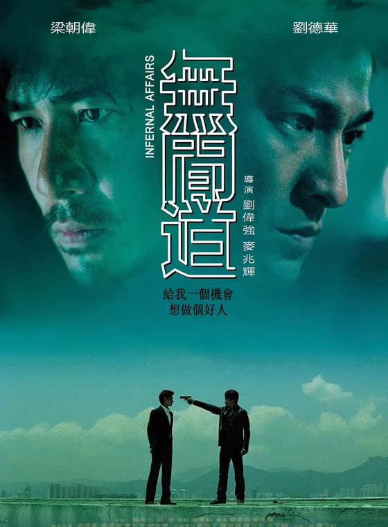 无间道
