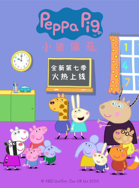 小猪佩奇第七季