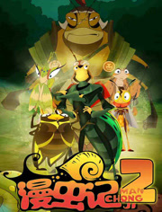 漫虫记 第2季