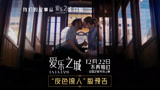 电影《爱乐之城》中国复映联合推广大使张新成为爱推荐！