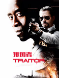 叛国者（2008）（普通话）
