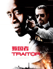 叛国者（2008）（普通话）