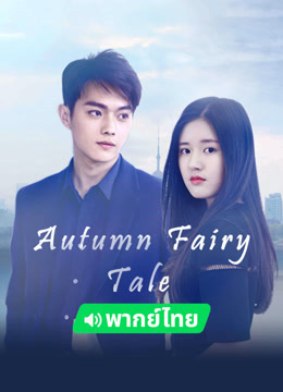 Watch the latest Autumn Fairy Tale (Thai ver.) (2019) online with English subtitle for free English Subtitle Movie