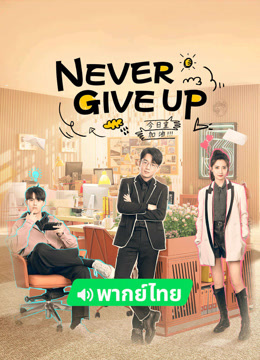  Never Give Up(Thai ver.) (2023) Legendas em português Dublagem em chinês Drama