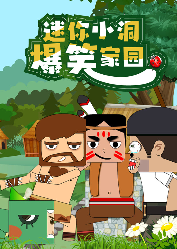 迷你小洞爆笑家园