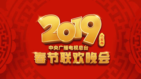 2019央视春晚 undefined undefined