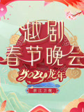 2024浙江越剧春晚