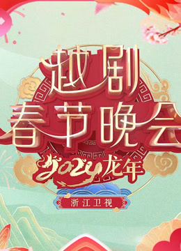 Watch the latest 2024浙江越剧春晚 (2024) online with English subtitle for free English Subtitle Variety Show