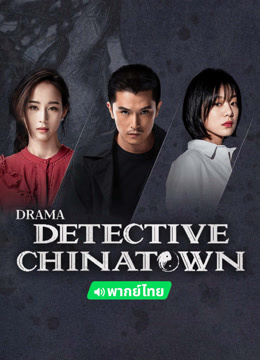 Watch the latest Detective Chinatown 2 (TH ver.) (2024) online with English subtitle for free English Subtitle Drama