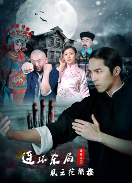 Watch the latest 影片连环杀局之风云花戏楼 (2020) online with English subtitle for free English Subtitle Movie