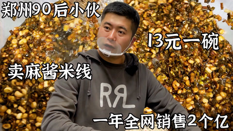郑州90后小伙卖麻酱米线，一年全网销售2个亿