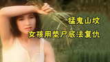 养父看女儿长大故意刁难，死后女儿却化身怨鬼《猛鬼山坟》