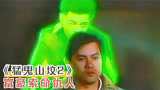 猛鬼山坟2：富豪被老婆和表弟残忍害死，化身厉鬼还被男人玩弄
