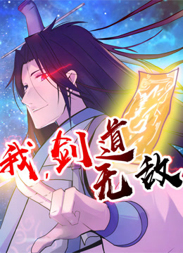 我剑道无敌