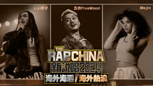 The Rap of China 2024-Overseas Young Blood 2024-03-15