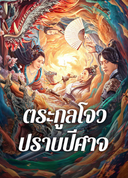 ดู ออนไลน์ ตระกูลโจวปราบปีศาจ (2024) ซับไทย พากย์ ไทย หนัง