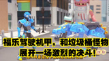 迷你特工队：福乐驾驶机甲与垃圾桶怪物，展开一场激烈的决斗！
