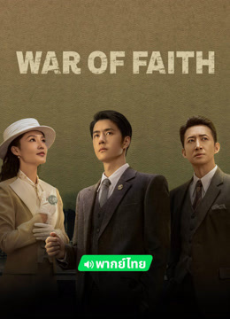  War of Faith (2024) Legendas em português Dublagem em chinês Drama