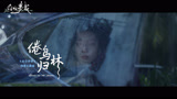 《白日梦我》情感主题曲MV：倦鸟归林-龚子婕