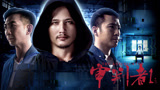 《审判者1》终极预告！尹子维、李灿森殊死心灵较量！！