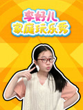 李好儿家庭玩乐秀