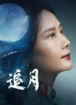 線上看 追月 (2024) 帶字幕 中文配音，國語版 電影