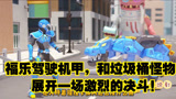 迷你特工队：福乐驾驶机甲与垃圾桶怪物决斗三百个回合！