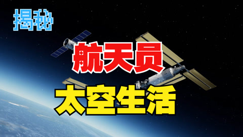 中国航天员在太空中是怎么生活的？【斑马百科动画】