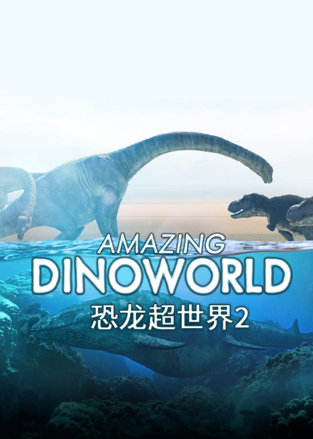恐龙超世界第2季