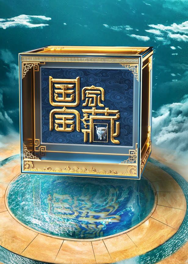 国家宝藏第4季