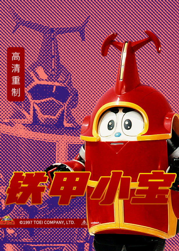 铁甲小宝