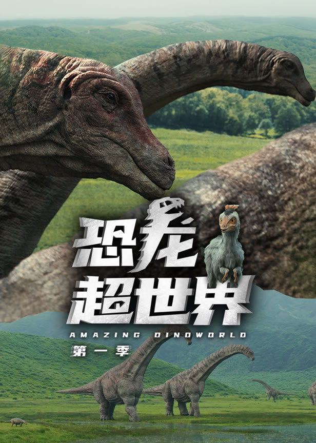 恐龙超世界第1季中文版