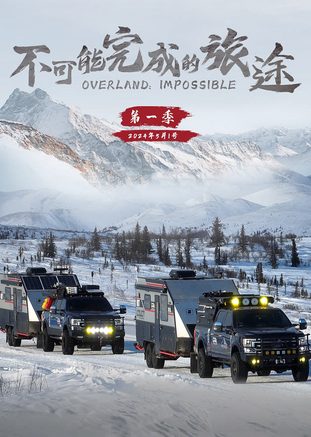 不可能完成的旅途第一季