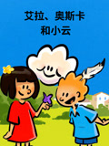 艾拉 奥斯卡和小云