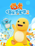 奶龙爆笑嘉年华 第二季