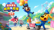 安全警长啦咘啦哆 合集